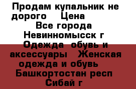 Продам купальник не дорого  › Цена ­ 1 200 - Все города, Невинномысск г. Одежда, обувь и аксессуары » Женская одежда и обувь   . Башкортостан респ.,Сибай г.